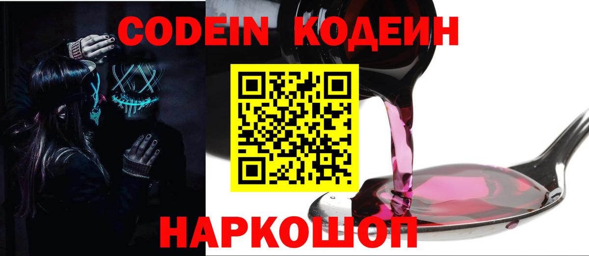 Codein Purple Drank Иркутск